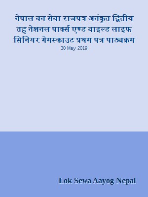 नेपाल वन सेवा राजपत्र अनंकृत द्बितीय तह  नेशनल पार्क्स एण्ड वाइल्ड लाइफ सिनियर गेमस्काउट प्रथम पत्र पाठ्यक्रम